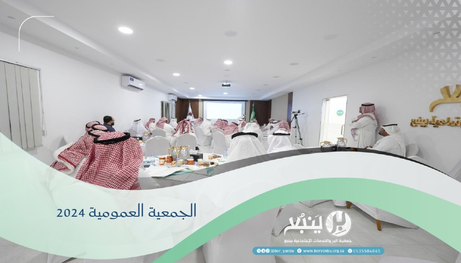 جمعية بر ينبع تعقد اجتماع جمعيتها العمومية لعام 2024م